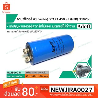 คาปาซิเตอร์ (Capacitor) START 450 uF (MFD) 330 Vac &gt;&gt; แก้ปัญหามอเตอร์ไม่ออกตัว มอเตอร์ไม่ทำงาน &lt;&lt; (No.1800051)