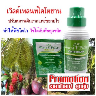 เวิลด์แพลนท์ ไคโตซาน World Plant Chitosan สารปรับปรุงดินและน้ำ ช่วยให้รากพืชแข็งแรง ยับยั้งเชื้อรา สร้างความต้านทานโรคแล