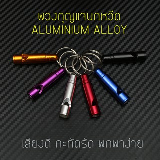 พวงกุญแจ นกหวีด ALLUMINIUM ALLOY เสียงดี แบบ ป้อมสั้น