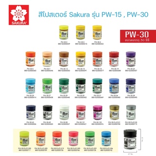 สีโปสเตอร์ Sakura ครบ 30สี PW-15 ขนาด 15cc.