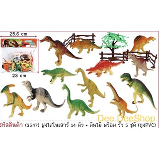 ฝูงไดโนเสาร์14ตัวพร้อมรั่วและต้นไม้