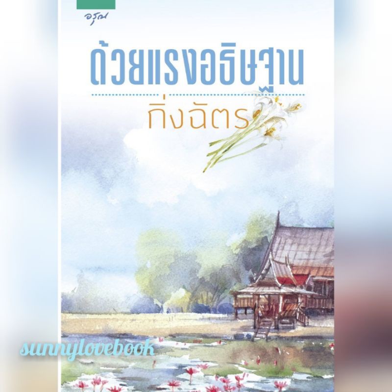 ด้วยแรงอธิษฐาน ผู้เขียน กิ่งฉัตร หมวดหมู่ นิยายโรแมนติค หนังสือนิยาย มือหนึ่ง
