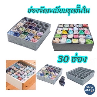 ShopAt.Two[BX-2063] พร้อมส่ง กล่องจัดระเบียบชุดชั้นใน 30 ช่อง พับเก็บได้