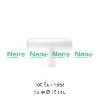 ข้อต่อสามทางไม่มีฝา(มิล) NANO ขนาด 16 มม. (100 ชิ้น/กล่อง)  NNT16