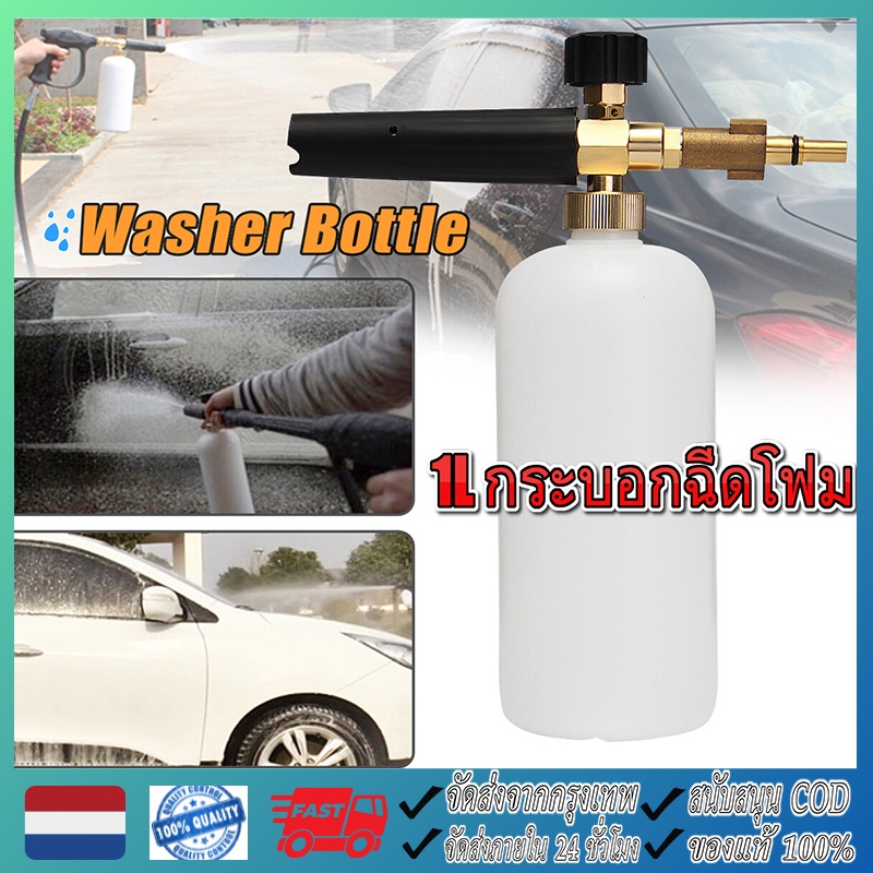 【จัดส่งฟรี】เครื่องฉีดโฟมล้างรถ กระบอกฉีดโฟม1L หัวฉีดโฟม ปืนฉีดโฟมแรงดันสูงหัวฉีดโฟมล้างรถ สำหรับเครื่องฉีดน้ำแรงดันสูง ล้างรถแบบปรับแรงดันใช้กับLAVOR Series