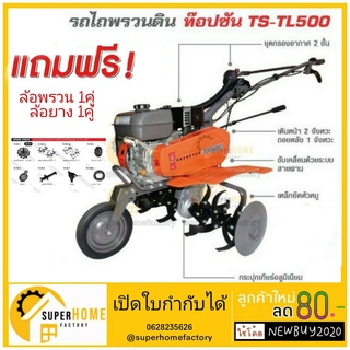 TOPSUN รถพรวนดิน รุ่น TS-TL500 รถไถพรวนดินอเนกประสงค์ แข็งแรง ใช้งานคล่องตัว ท๊อปซัน TSTL500  รุ่นTS รถไถ พรวนดิน