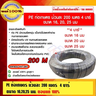 PE ท่อเกษตร ม้วนละ 200 เมตร 4 บาร์  ขนาด 16, 20, 25 มม. ราคารวม VAT แล้ว