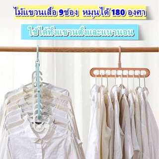 📌  ไม้แขวนเสื้อ หลายชั้นแบบพับได้ 9ช่อง จัดระเบียบ หมุนได้ 360 องศา พร้อมส่ง