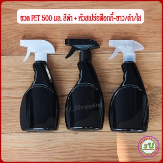 ขวดฟ๊อกกี๊ ขวด PET 500ml ทรงแบน สีดำ + หัวสเปร์ยฟ๊อกกี้ ขาว/ดำ/ใส ขวดสเปร์ย ใส่แอลกอฮอล์ น้ำยาเคมี foggy spray bottle