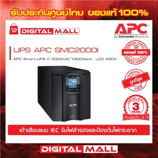 APC Easy UPS SMC2000I ( 2000VA/1300Watt)  เครื่องสำรองไฟ ของแท้ 100% สินค้ารับประกัน 3 ปี มีบริการFREEถึงบ้าน