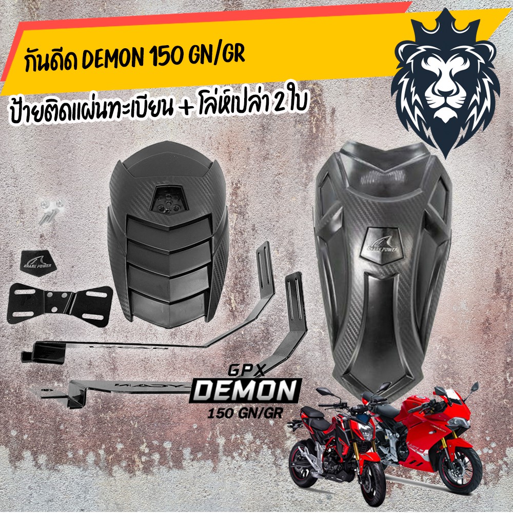 กันดีด gpx demon 150 GN/GR ได้โล่ห์เปล่า สองใบ (โล่ห์ แบบสั้น และแบบยาว)