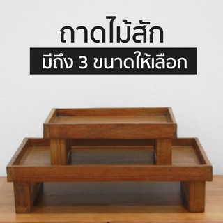 ถาดไม้สัก ขาสูง ถาดวางของ มี 3 ขนาด / Wood Tray Bathroom tray for serving teak wood (Natural &amp; Oak Colour )