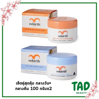 แพ็คคู่สุดคุ้ม!!!  ครีมรกแกะ Rebirth Original placenta ( ขนาด 100 กรัม  X2 ) กลางวัน + กลางคืน