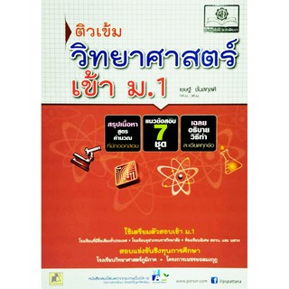 ติวเข้มวิทยาศาสตร์เข้า ม.1