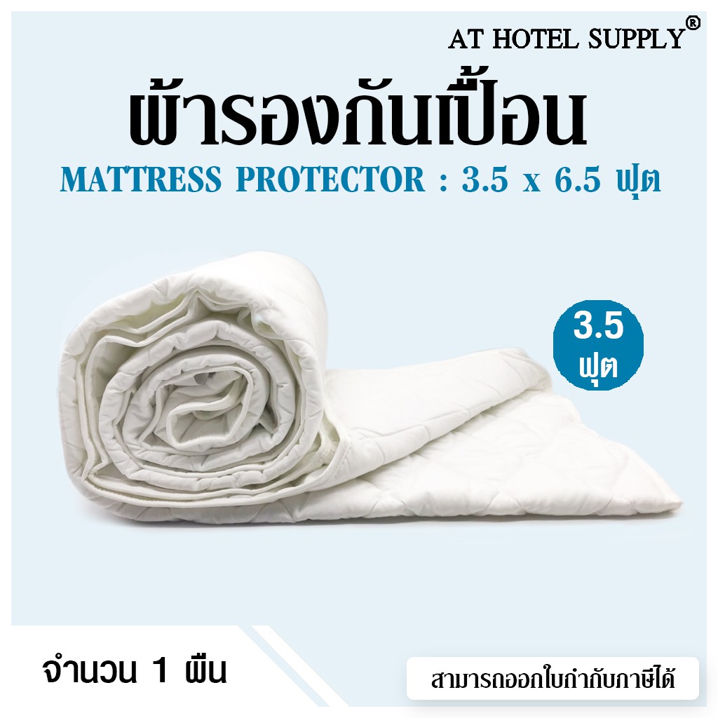 At Hotel Supply ผ้ารองกันเปื้อน บุใย 120 กรัม 3.5 ฟุต, 1 ผืน พร้อมรัดมุม 4ด้าน (สำหรับโรงแรม รีสอร์ท และAir bnb)