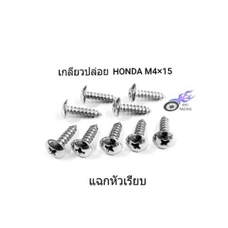 น็อตชุดสี เลสแฉกหัวเรียบ เกลียวปล่อยเบอร์ 6 (M4×15) HONDA (ราคา/1ตัว)