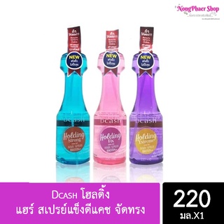 🔥🔥10ชิ้น/45-.🔥🔥 Dcashโฮลดิ้ง แฮร์ สเปรย์แข็งดีแคช จัดทรง 220 มล.