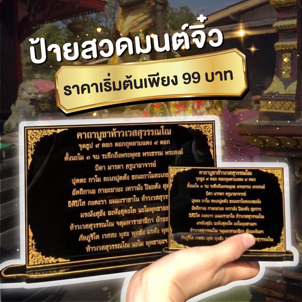 ป้ายคาถาบูชา ป้ายสวดมนต์จิ๋ว สำหรับประดับโต๊ะหมู่บูชา หลากหลายขนาด สั่งทำคาถาได้(ทักแชท)