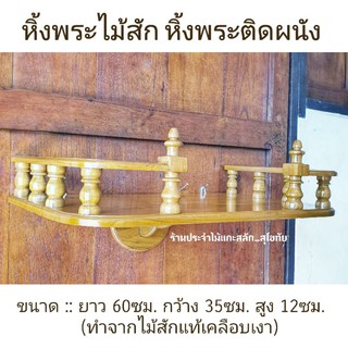 หิ้งพระ หิ้งพระติดผนัง ขนาด 60×35ซม. หิ้งพระไม้สัก พร้อมส่ง‼️