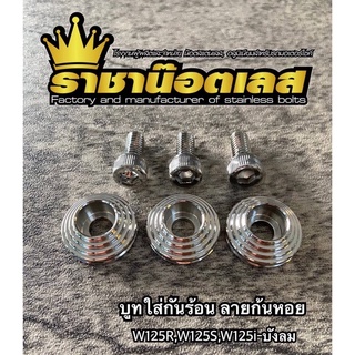 บูทกันร้อนท่อ ลายก้นหอย เลสแท้ ใส่ W125R/S,W125i บังลม ราคาต่อ 1 ชุด (3ชิ้น)