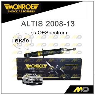 MONROE โช๊คอัพ ALTIS 2008-13 (คู่หลัง)