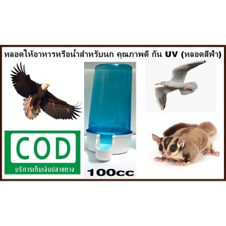 หลอดให้อาหารหรือน้ำสำหรับนก คุณภาพดี กัน UV (หลอดสีฟ้า) 100cc [COD]