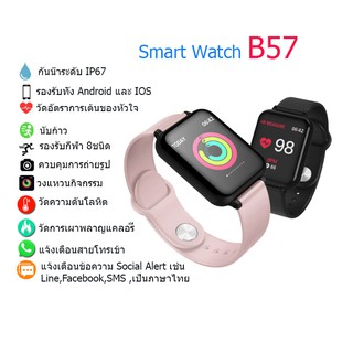 [เก็บเงินปลายทางได้] Smart Watch B57 นาฬิกาออกกำลังกาย รองรับแจ้งเตือนข้อความภาษาไทย ทั้ง Android iOS