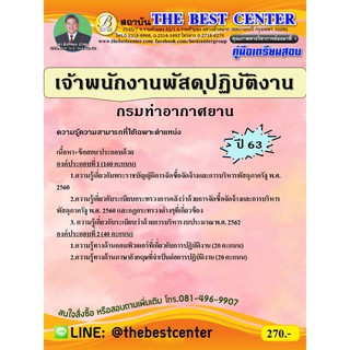 คู่มือสอบเจ้าพนักงานพัสดุปฏิบัติงาน กรมท่าอากาศยาน   ปี 63