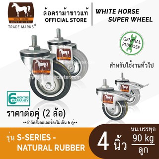 ล้อรถเข็น ล้อตราม้าขาว 4 นิ้ว ล้อแกน เกลียวละเอียด 1/2" x 20G (4 หุน NF)  ล้อยางดำ ล้อยางเทา (S-Series Rubber)