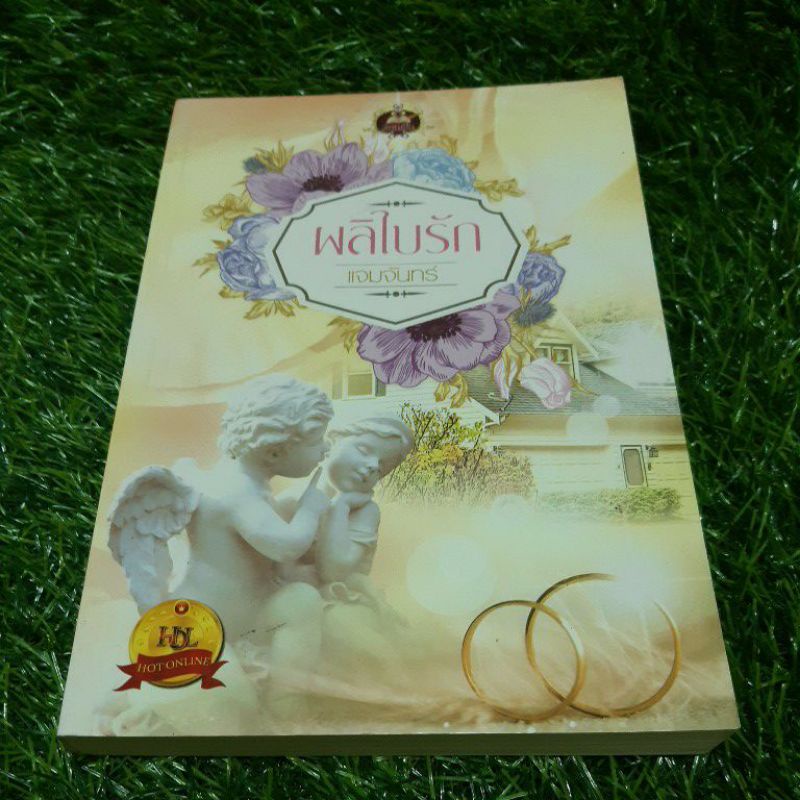 ผลิใบรัก   (ราคาปก 289 บาท)