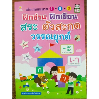 หนังสือเด็ก เด็กเก่ง อนุบาล 1-2-3 ฝึกอ่าน ฝึกเขียน สระ ตัวสะกด วรรณยุกต์