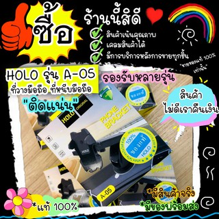 #M62# HOLO รุ่น A-05 ที่จับมือถือ ที่หนีบมือถือ ที่ติดหน้ารถ แท่นยึดมือถือ ที่จับมือถือในรถ ติดหน้ากระจกรถ ติดคอนโทรล