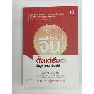 คู่มือเรียนจีนตั้งแต่เริ่มต้น ให้พูด อ่าน เขียนได้ / วิทิต รุจิรวณิช / หนังสือใหม่ (เพชรประกาย)