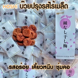 Hoshi บ๊วยปรุงรสไร้เมล็ด ขนาด 100g บ๊วยญี่ปุ่น