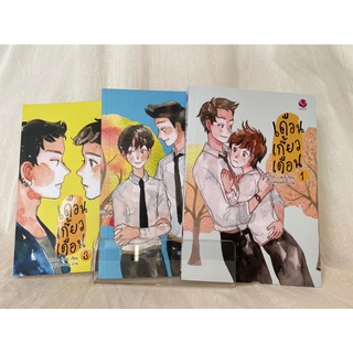 (มือ 2 --&gt; สภาพ 80-95%) เดือนเกี้ยวเดือน เล่ม 1-3 (จบ) **ไม่มีที่คั่นและโปสการ์ด**