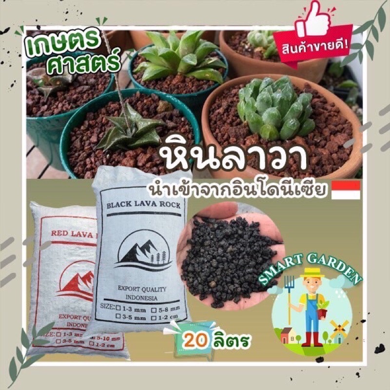 LAVA STONE หินลาวา สีดำ-แดง ยกกระสอบ 20 ลิตร 18-20 กิโล นำเข้าจากอินโดนีเซีย สำหรับผสมดินปลูกพืช