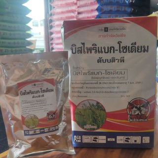 บิสไพริแบก-โซเดียม 20%WP สารกำจัดวัชพืชในนาข้าว ยาฆ่าหญ่าในนาข้าว 100กรัม