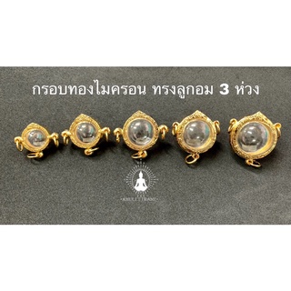 🔥🔥สินค้าใหม่🔥🔥 กรอบพระทองไมครอน ทรงลูกอมสามห่วง ลายคมสวยงาม เพิ่มบารมี ราคาถูก ส่งเร็วทันใจ มีหลายขนาด