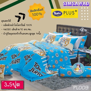 Satin Plus PL009 ผ้าปูที่นอน3.5ฟุต 3ชิ้น / ชุดเครื่องนอน 3.5ฟุต 4ชิ้น / ผ้านวมอย่างเดียว 60"x80" 1ชิ้น