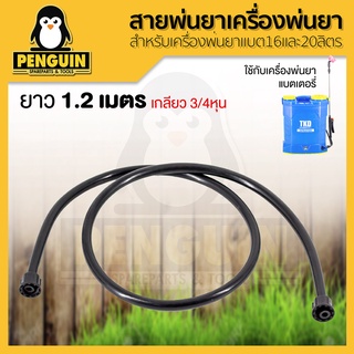 สายพ่นยา ยาว 120 เซนติเมตร อะไหล่เครื่องพ่นยา สำหรับถังพ่นยาแบตเตอรี่ สินค้าคุณภาพ