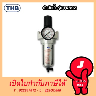 THB ชุดตัวดักน้ำพร้อมตัวตั้งลม ชุดกรองลม ดักน้ำ ปรับลม เติมน้ำมัน (Made in Taiwan)