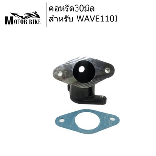 คอหรีดwave 110i ขนาด 30 มิล