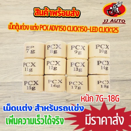 เม็ดตุ้มถ่วง เเต่ง 7g-20g รุ่นGIORNOR PCX ADV150 CLICK150-LED CLICK125I เม็ดถ่วงน้ำหนัก เม็ดเเต่ง คลิก ราคาต่อเม็ด