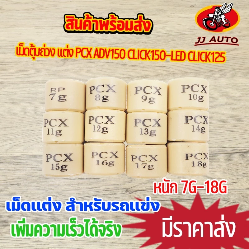 เม็ดตุ้มถ่วง เเต่ง 7g-20g รุ่นGIORNOR PCX ADV150 CLICK150-LED CLICK125I เม็ดถ่วงน้ำหนัก เม็ดเเต่ง คลิก ราคาต่อเม็ด