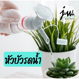 (J049) หัวบัวรดน้ำ รุ่น 4 ซม. หัวรดน้ำ ขนาดกลาง หัวบัวใส่ขวดน้ำอัดลม