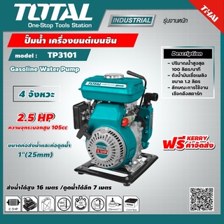 TOTAL 🇹🇭 ปั๊มน้ำ เครื่องยนต์เบนซิน รุ่น TP3101  4 จังหวะ 2.5 แรงม้า ท่อ 1 นิ้ว   Gasoline Water Pump