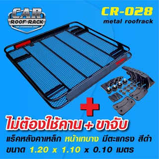 CR-028 แร็คหลังคาเหล็ก หน้าเทบาง มีตะแกรง metal roofrack 1.20 X 1 M.