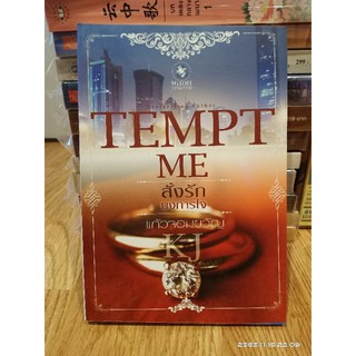 TEMPT ME สั่งรักบงการใจ  + ที่คั่น //มือสอง