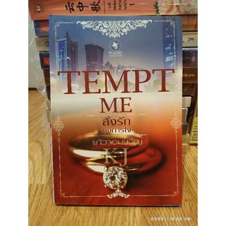 TEMPT ME สั่งรักบงการใจ  + ที่คั่น //มือสอง