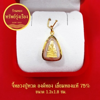 จี้หลวงปู่ทวด วัดช้างให้ ปี 2508 เลี่ยมทองแท้ 75% จี้ทอง จี้พระ เสริมมงคล แคล้วคลาดปลอดภัย ปลุกเสกแล้ว แถมกล่องกำมะหยี่